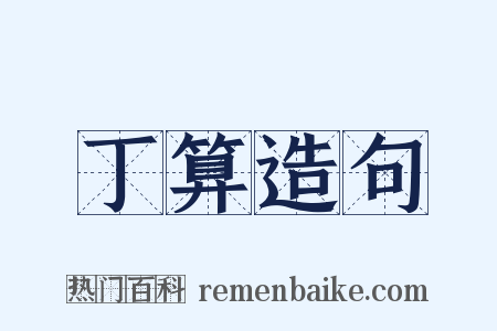 丁算造句是什么意思的图片